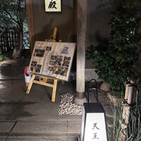 料亭 天王殿 - 