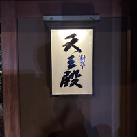 料亭 天王殿 - 