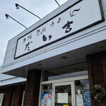 本場讃岐うどん　　だい吉 - 