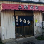 Tsuchiura Hanten - お店の外観