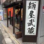 創始 麺屋武蔵 - 