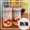 熱海プリン