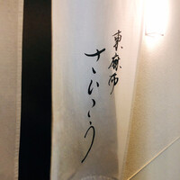 東麻布 さいこう - 