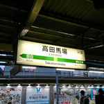 高田馬場駅と言えば目白駅から見てハケを下った先にある駅で