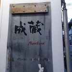 成蔵 - 成蔵はせいぞうではなくなりくらと読むようで