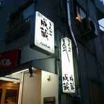 成蔵 - 坂を登り切った右手に今回来訪する成蔵があります。