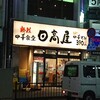 日高屋 浦安店