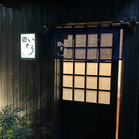 鮨 いとう - 