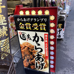 最鳥 - 店舗前看板