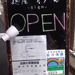 麺屋 彩音 - 外看板。