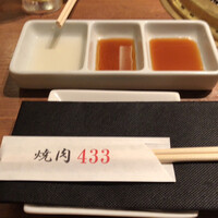 焼肉 433 - 