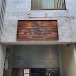 麺屋 八海山 - 