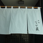 なが蔵 - のれん