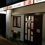 青蓮 - お店の入り口。