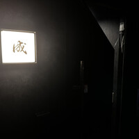 成 西麻布 - 