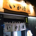 活魚料理 いか清 - 