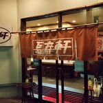 長寿軒 - 現在の外観…変わってないけど