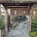 Teuchi Soba Yamaizumi - 風情ある門をくぐり敷石を踏んで進むと右手にお店があります。