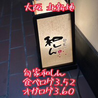 旬家 和しん - 