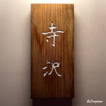 御料理 寺沢 - 寺沢