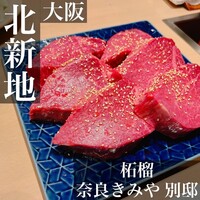 奈良きみや 別邸 柘榴 - 