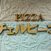 チェルピーナ邸 イタリア石窯料理と天然酵母ピザ 心斎橋・南船場