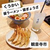 醤ラーメン・醤ぎょうざ くうかい 観音寺