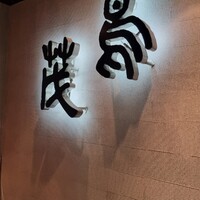 鳥茂 - 