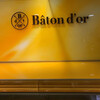Baton d'or 高島屋 大阪店