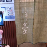 てんぷら 近藤 - 