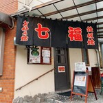 お好み焼 七福 - 
