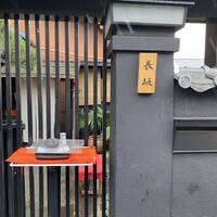 料亭 長坂 - 