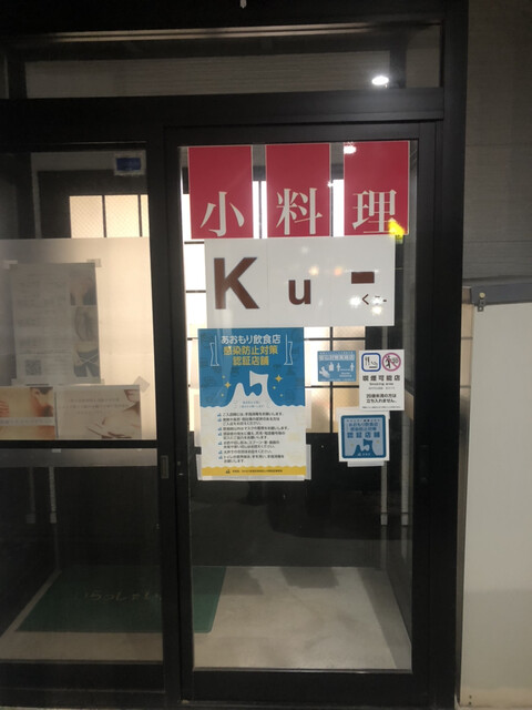 小料理Ku 十和田市の居酒屋｜地元の味わい、アットホームな雰囲気