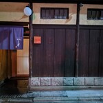 富小路 やま岸 - 