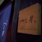 富小路 やま岸 - 