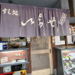 いなせ寿司 - 外観入口