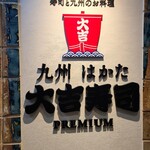 九州 はかた 大吉寿司 PREMIUM - 