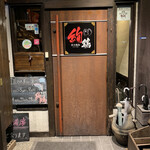 炭火焼鳥 絢鶏 - 