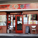 台湾料理　久香亭 - 一社駅から徒歩6分です