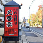 台湾料理　久香亭 - ストリート