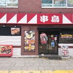 Kushi dori - 店舗外観