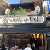 焼うお いし川 - 