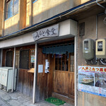 Minato Shokudou - 小さな食堂です