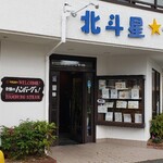 北斗星 - 