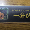 発祥のお店 一升びん 平生町店