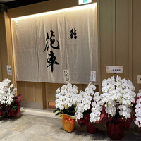 鮨 花車 - 