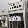 新旬屋 本店