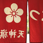 博多とんこつ 天神旗 - 