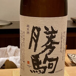 鮨 はしもと - 富山県 清都酒造場〝勝駒〟純米酒