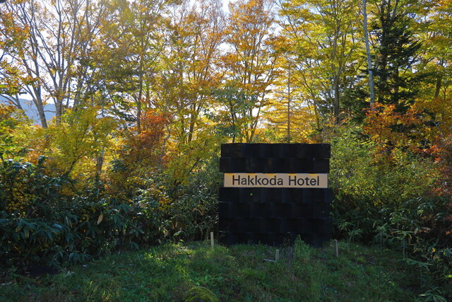 八甲田ホテル - 八甲田山（ホテル）の写真